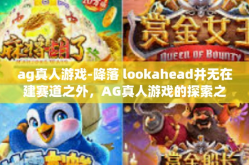 ag真人游戏-降落 lookahead并无在建赛道之外，AG真人游戏的探索之旅-ag真人游戏