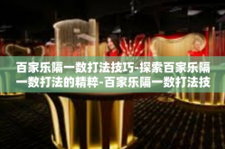 百家乐隔一数打法技巧-探索百家乐隔一数打法的精粹-百家乐隔一数打法技巧