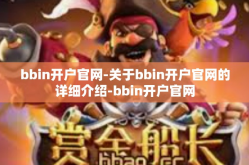 bbin开户官网-关于bbin开户官网的详细介绍-bbin开户官网