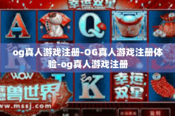 og真人游戏注册-OG真人游戏注册体验-og真人游戏注册