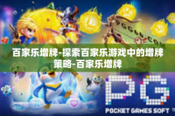 百家乐增牌-探索百家乐游戏中的增牌策略-百家乐增牌