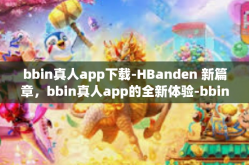 bbin真人app下载-HBanden 新篇章，bbin真人app的全新体验-bbin真人app下载