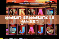 bbin射龙门-探索bbin射龙门的世界-bbin射龙门