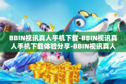 BBIN视讯真人手机下载-BBIN视讯真人手机下载体验分享-BBIN视讯真人手机下载