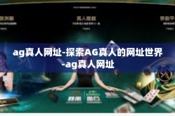 ag真人网址-探索AG真人的网址世界-ag真人网址