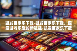 凯发百家乐下载-凯发百家乐下载，探索游戏乐趣的新途径-凯发百家乐下载