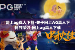 网上ag真人下载-关于网上AG真人下载的探讨-网上ag真人下载