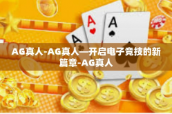 AG真人-AG真人—开启电子竞技的新篇章-AG真人