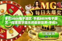 手机bbin电子游艺-手机BBIN电子游艺—探索数字娱乐的崭新世界-手机bbin电子游艺