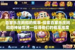 百家乐庄闲和的概率-探索百家乐庄闲和的神秘世界—探寻他们的概率维度-百家乐庄闲和的概率