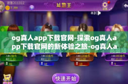 og真人app下载官网-探索og真人app下载官网的新体验之旅-og真人app下载官网
