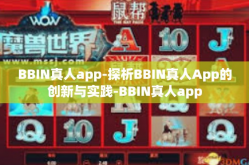 BBIN真人app-探析BBIN真人App的创新与实践-BBIN真人app
