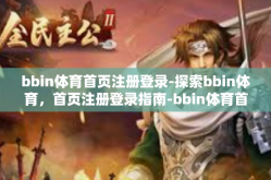 bbin体育首页注册登录-探索bbin体育，首页注册登录指南-bbin体育首页注册登录
