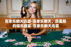 百家乐翻天迅雷-百家乐翻天，迅雷般的娱乐盛宴-百家乐翻天迅雷