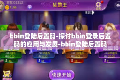 bbin登陆后置码-探讨bbin登录后置码的应用与发展-bbin登陆后置码