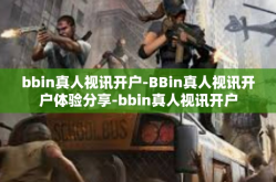 bbin真人视讯开户-BBin真人视讯开户体验分享-bbin真人视讯开户