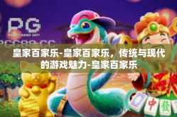 皇家百家乐-皇家百家乐，传统与现代的游戏魅力-皇家百家乐