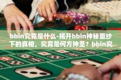 bbin究竟是什么-揭开bbin神秘面纱下的真相，究竟是何方神圣？bbin究竟是什么