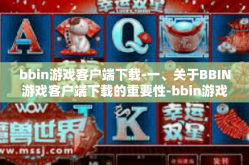 bbin游戏客户端下载-一、关于BBIN游戏客户端下载的重要性-bbin游戏客户端下载