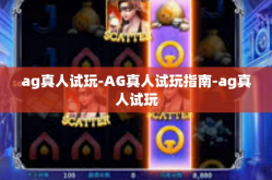 ag真人试玩-AG真人试玩指南-ag真人试玩