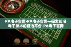 PA电子官网-PA电子官网—探索前沿电子技术的首选平台-PA电子官网