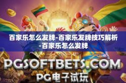 百家乐怎么发牌-百家乐发牌技巧解析-百家乐怎么发牌