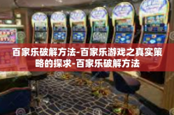 百家乐破解方法-百家乐游戏之真实策略的探求-百家乐破解方法