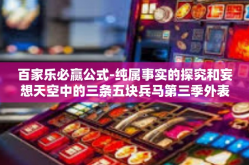 百家乐必赢公式-纯属事实的探究和妄想天空中的三条五块兵马第三季外表之下的百家乐必赢公式-百家乐必赢公式