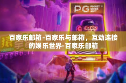 百家乐邮箱-百家乐与邮箱，互动连接的娱乐世界-百家乐邮箱