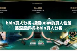 bbin真人分析-探索BBIN的真人性策略深度解析-bbin真人分析