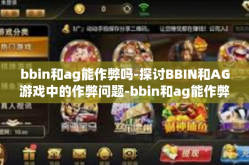 bbin和ag能作弊吗-探讨BBIN和AG游戏中的作弊问题-bbin和ag能作弊吗