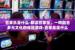 百家乐是什么-解读百家乐，一种融合多元文化的传统游戏-百家乐是什么