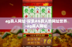 ag真人网址-探索AG真人的网址世界-ag真人网址