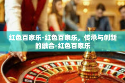 红色百家乐-红色百家乐，传承与创新的融合-红色百家乐