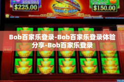 Bob百家乐登录-Bob百家乐登录体验分享-Bob百家乐登录
