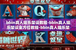 bbin真人娱乐架设教程-bbin真人娱乐架设全方位教程-bbin真人娱乐架设教程