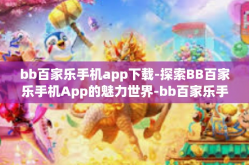 bb百家乐手机app下载-探索BB百家乐手机App的魅力世界-bb百家乐手机app下载