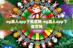 og真人app下载官网-og真人app下载官网