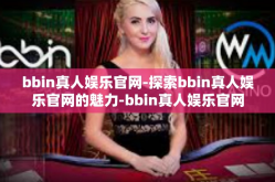 bbin真人娱乐官网-探索bbin真人娱乐官网的魅力-bbin真人娱乐官网