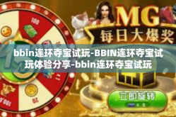 bbin连环夺宝试玩-BBIN连环夺宝试玩体验分享-bbin连环夺宝试玩