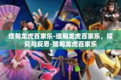 缅甸龙虎百家乐-缅甸龙虎百家乐，探究与反思-缅甸龙虎百家乐