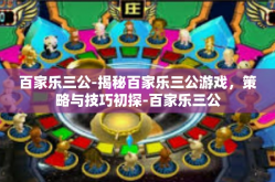 百家乐三公-揭秘百家乐三公游戏，策略与技巧初探-百家乐三公