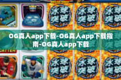 OG真人app下载-OG真人app下载指南-OG真人app下载