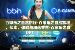 百家乐之自然旅程-百家乐之自然旅程，探索、体验与和谐共生-百家乐之自然旅程