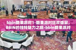 bbin糖果派对1-糖果派对狂欢盛宴，BBIN的独特魅力之旅-bbin糖果派对1