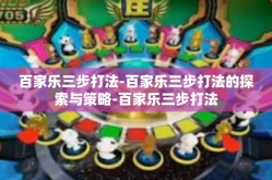百家乐三步打法-百家乐三步打法的探索与策略-百家乐三步打法