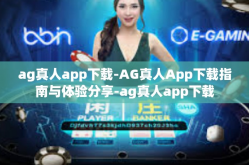 ag真人app下载-AG真人App下载指南与体验分享-ag真人app下载