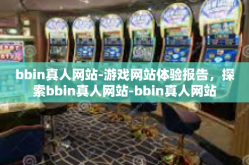 bbin真人网站-游戏网站体验报告，探索bbin真人网站-bbin真人网站