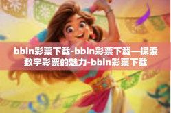 bbin彩票下载-bbin彩票下载—探索数字彩票的魅力-bbin彩票下载