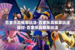 百家乐高概率玩法-百家乐高概率玩法探讨-百家乐高概率玩法